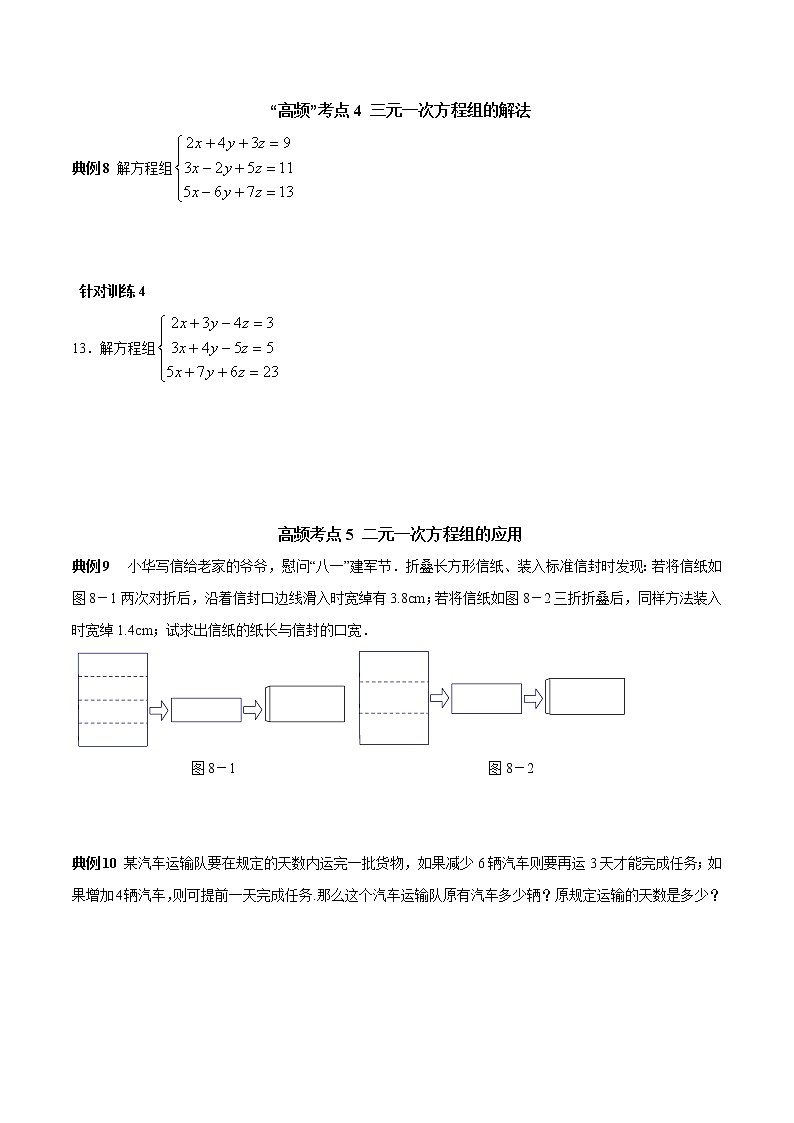 第11讲 二元一次方程组高频考点及2021中考真题链接(原卷版)-2021-2022学年七年级数学下册常考点(数学思想+解题技巧+专项突破+精准提升)第3页