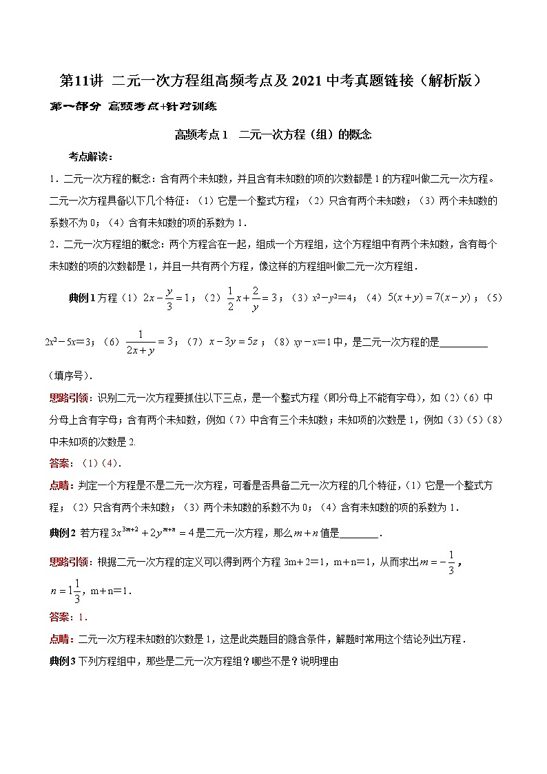 第11讲 二元一次方程组高频考点及2021中考真题链接(解析版)-2021-2022学年七年级数学下册常考点(数学思想+解题技巧+专项突破+精准提升)第1页