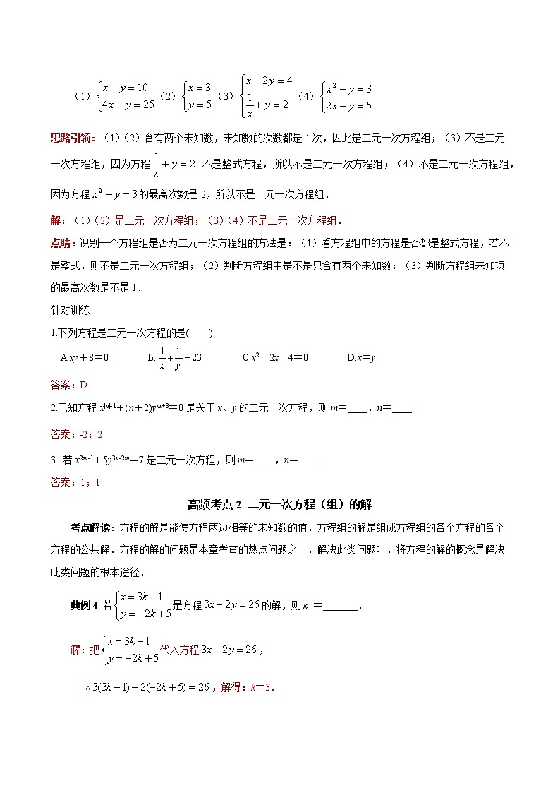 第11讲 二元一次方程组高频考点及2021中考真题链接(解析版)-2021-2022学年七年级数学下册常考点(数学思想+解题技巧+专项突破+精准提升)第2页