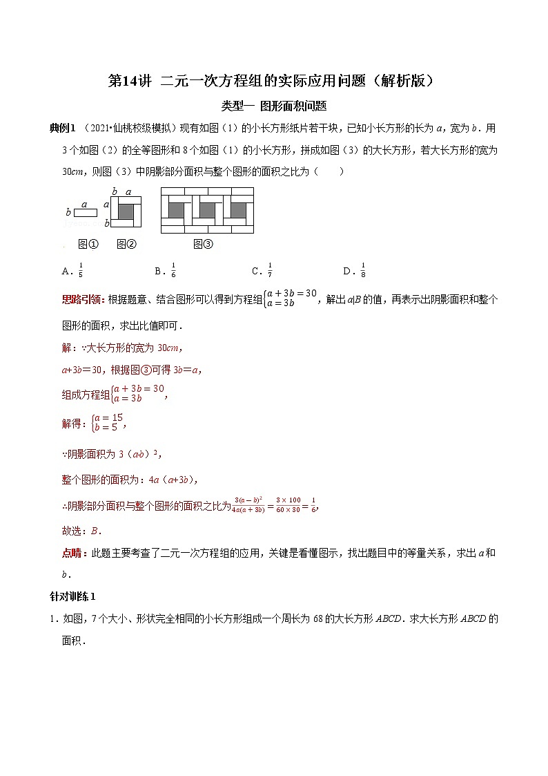 第14讲 二元一次方程组的实际应用问题(解析版)-2021-2022学年七年级数学下册常考点(数学思想+解题技巧+专项突破+精准提升)第1页