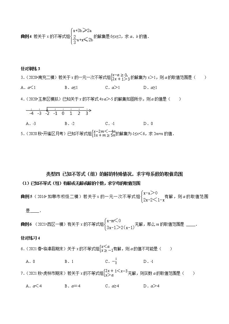 第16讲含参数的一元一次不等式(组)的字母系数求值(范围)技巧(原卷版)-2021-2022学年七年级数学下册常考点(数学思想+解题技巧+专项突破+精准提升)第2页