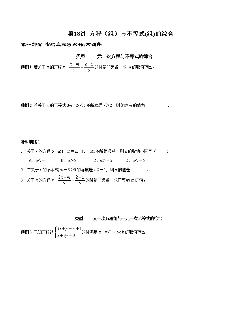 第18讲 方程(组)与不等式(组)的综合(原卷版)-2021-2022学年七年级数学下册常考点(数学思想+解题技巧+专项突破+精准提升)第1页