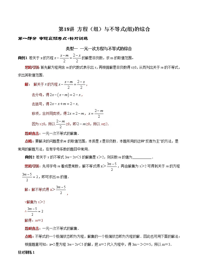 第18讲 方程(组)与不等式(组)的综合(解析版)-2021-2022学年七年级数学下册常考点(数学思想+解题技巧+专项突破+精准提升)第1页