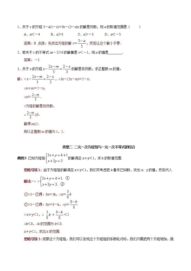 第18讲 方程(组)与不等式(组)的综合(解析版)-2021-2022学年七年级数学下册常考点(数学思想+解题技巧+专项突破+精准提升)第2页