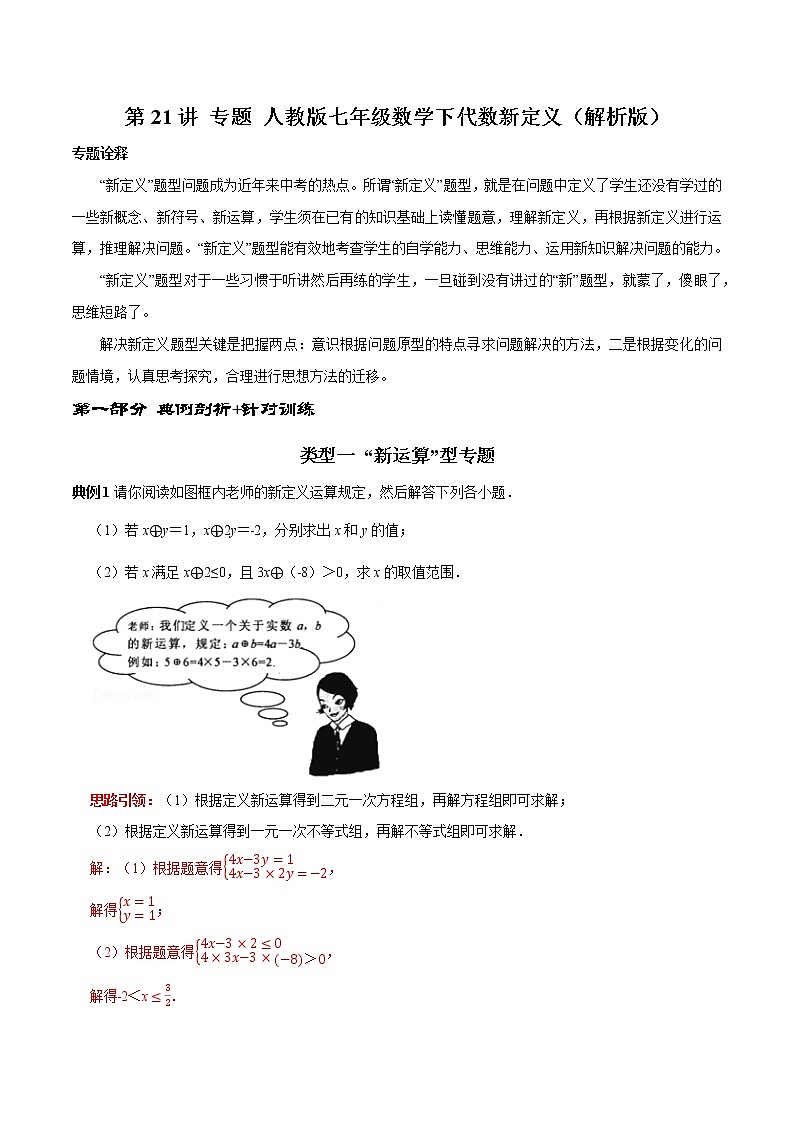 第21讲人教版七年级数学下代数新定义专题(解析版)-2021-2022学年七年级数学下册常考点(数学思想+解题技巧+专项突破+精准提升)第1页