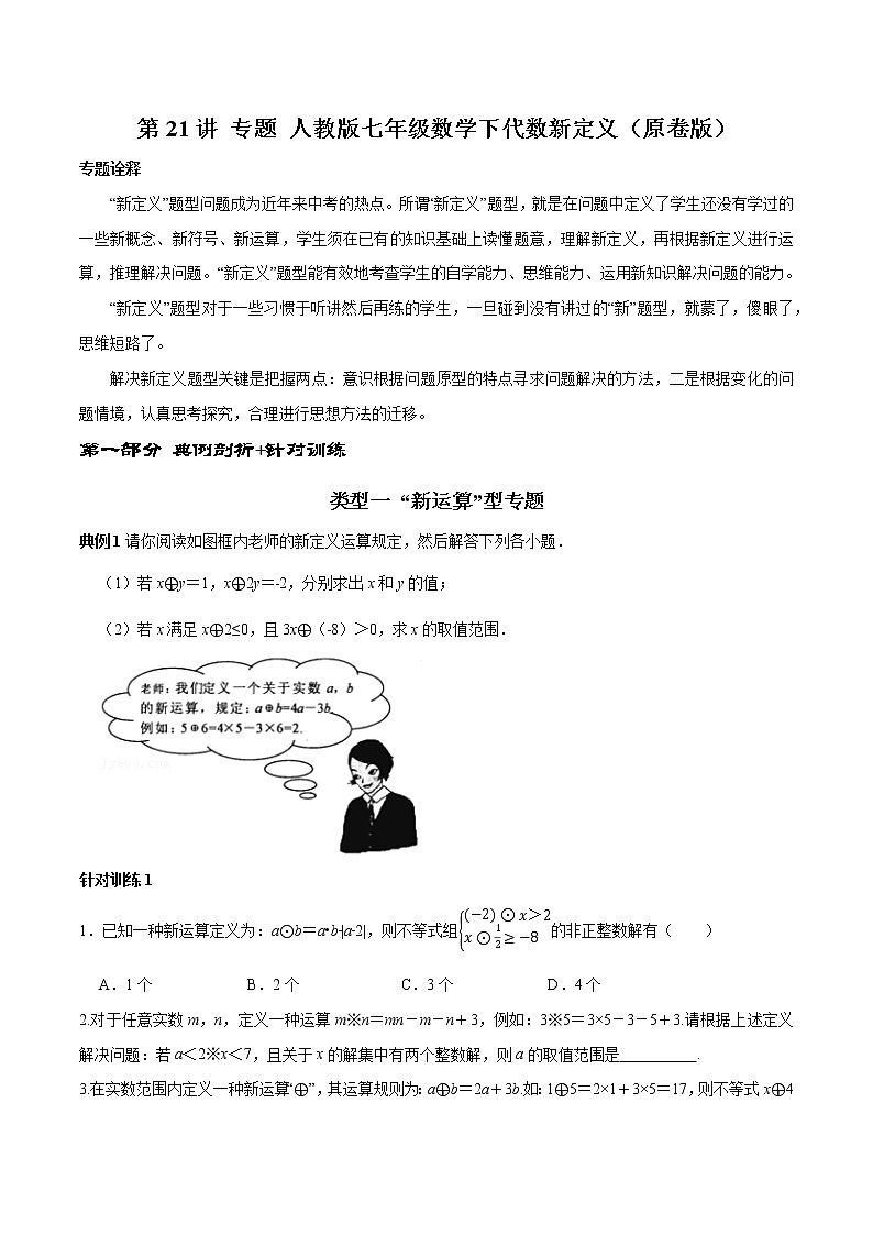 第21讲人教版七年级数学下代数新定义专题(原卷版)-2021-2022学年七年级数学下册常考点(数学思想+解题技巧+专项突破+精准提升)第1页