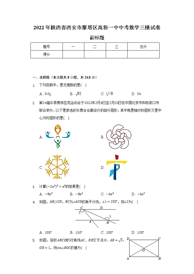2022年陕西省西安市雁塔区高新一中中考数学三模试卷(含解析)第1页