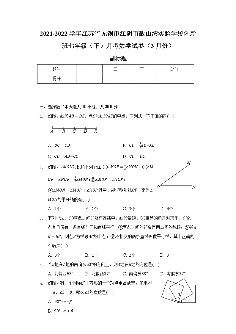 2021-2022学年江苏省无锡市江阴市敔山湾实验学校创新班七年级(下)月考数学试卷(3月份)(含解析)第1页