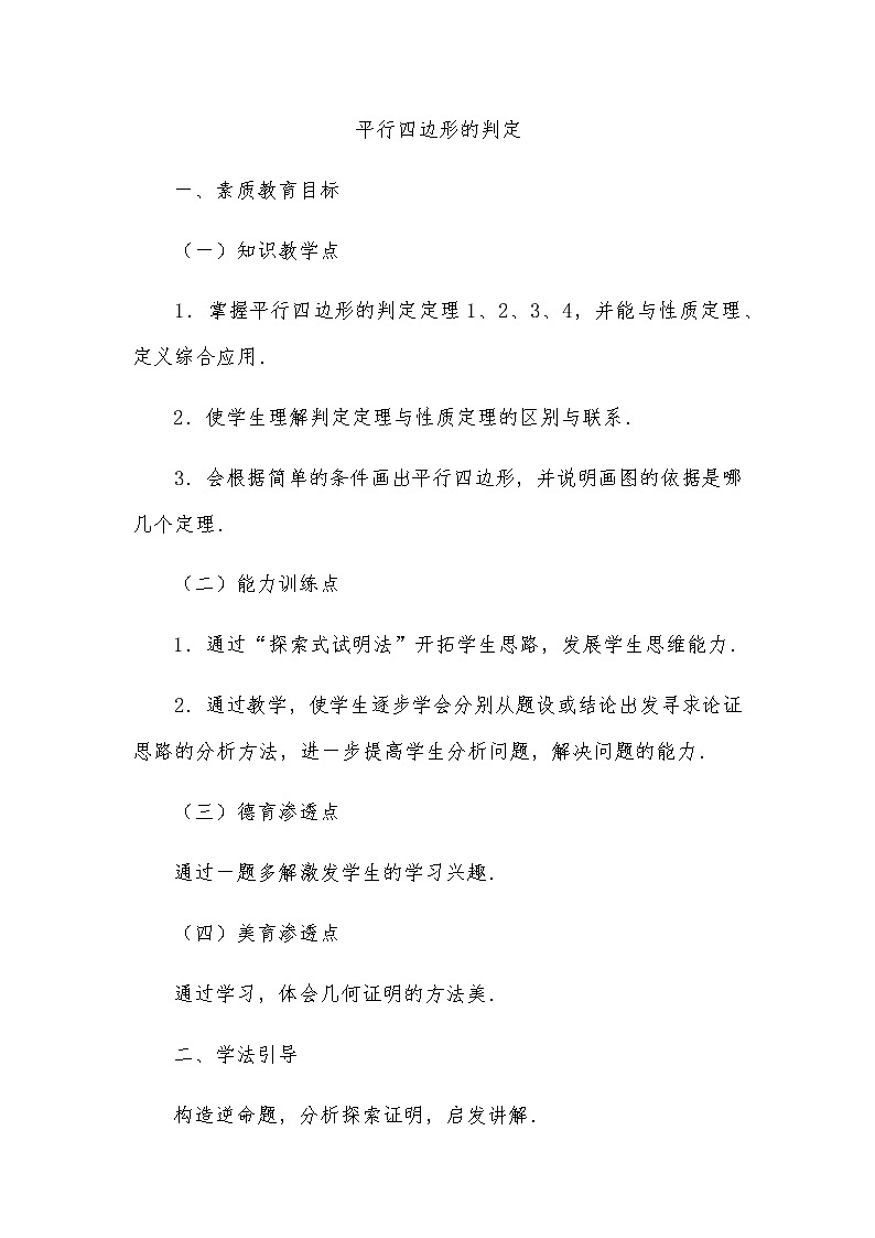 2022年人教版八年级数学下册第18章第1节第2部分平行四边形的判定教案 (2)第1页