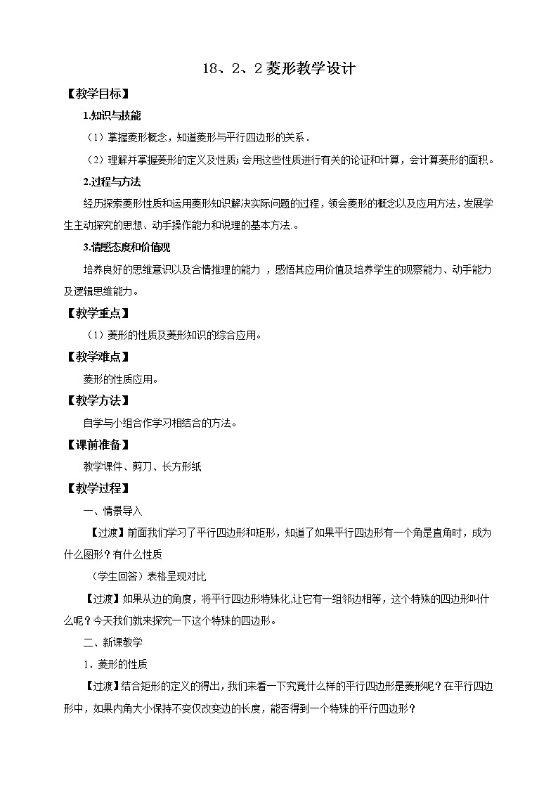 2022年人教版八年级数学下册第18章第2节第2部分菱形教案 (6)第1页