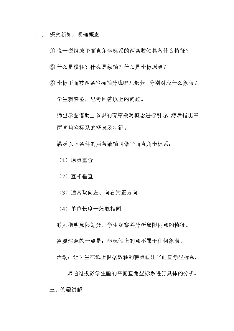 2022年人教版七年级数学下册第7章第1节第2部分平面直角坐标系教案 (5)第2页