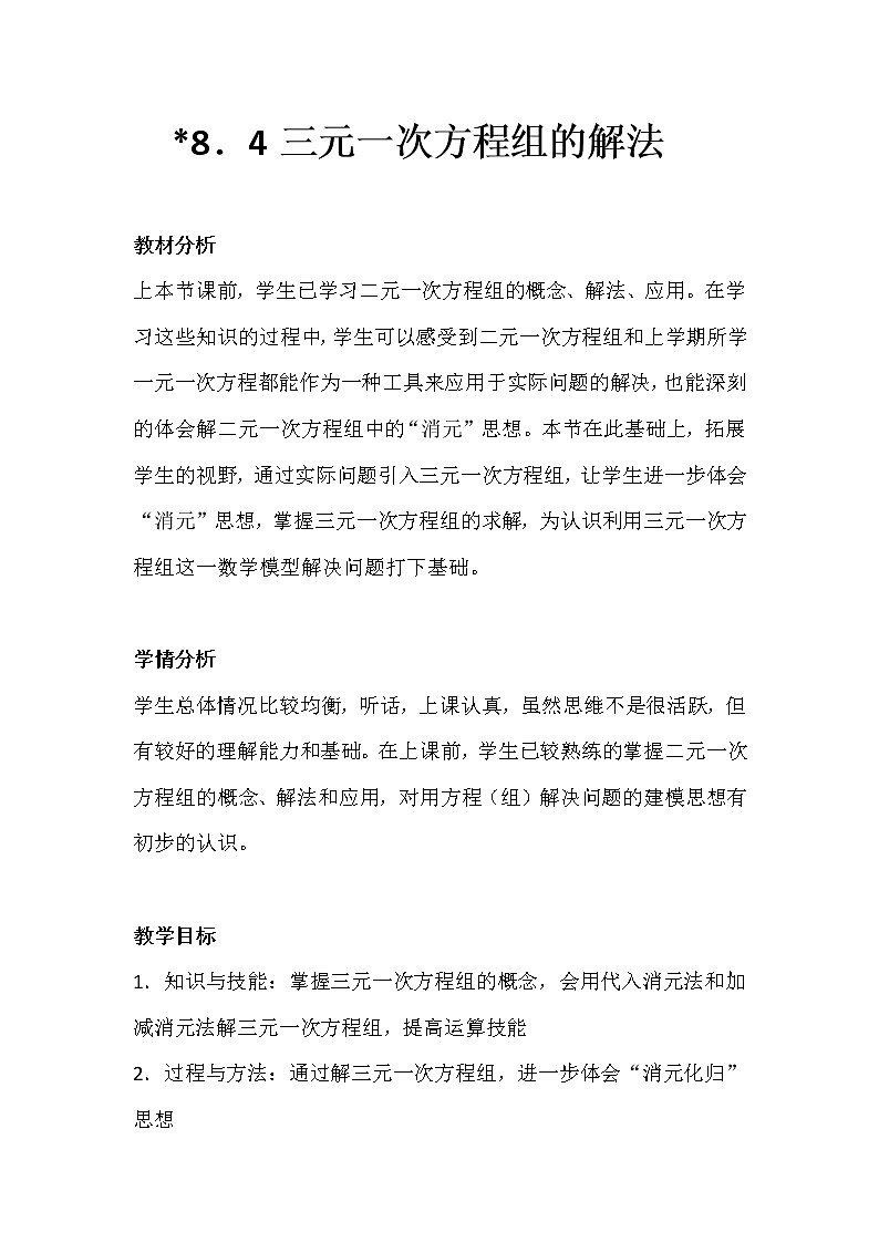 2022年人教版七年级数学下册第8章第4节三元一次方程组的解法教案 (2)第1页