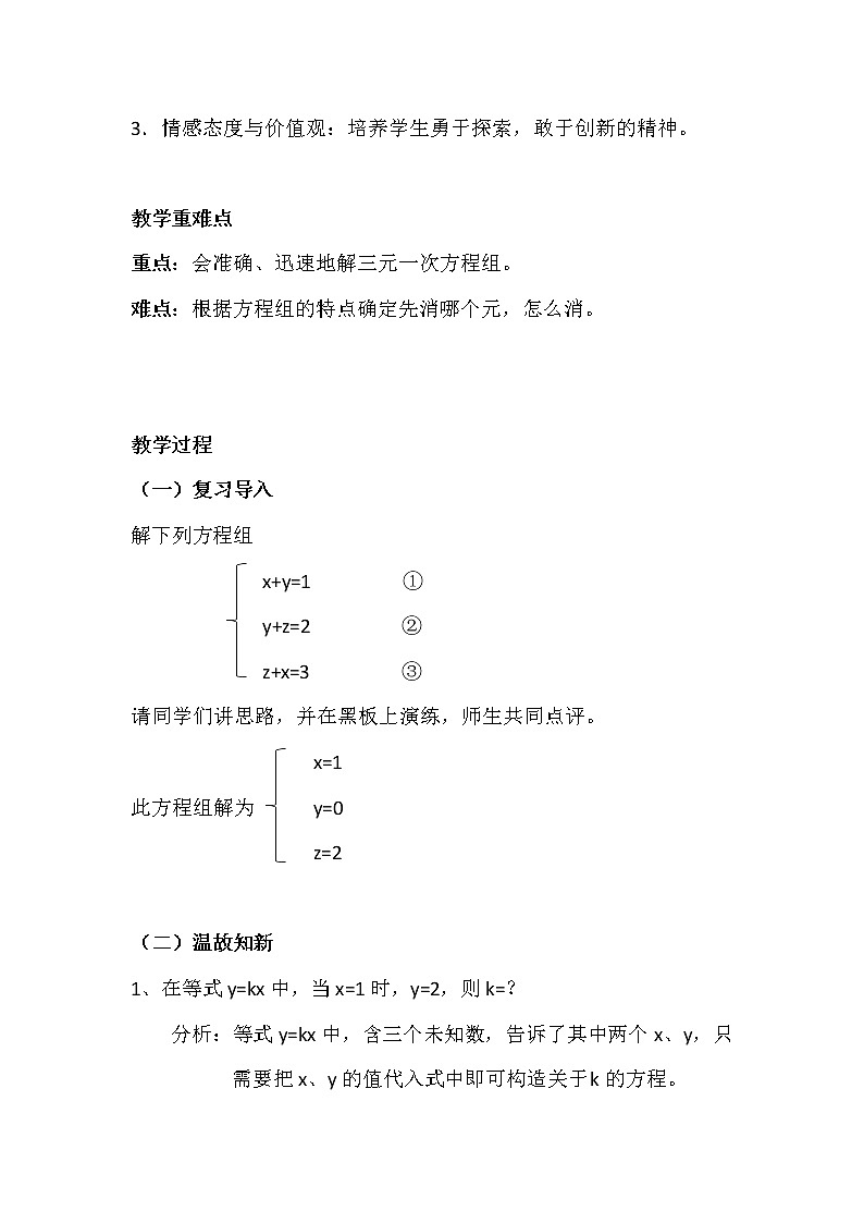 2022年人教版七年级数学下册第8章第4节三元一次方程组的解法教案 (2)第2页