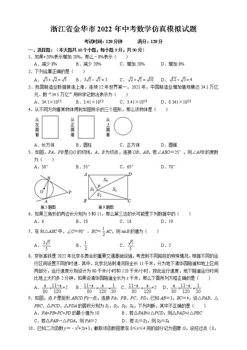 浙江省金华市2022年中考数学仿真模拟试题 无答案01