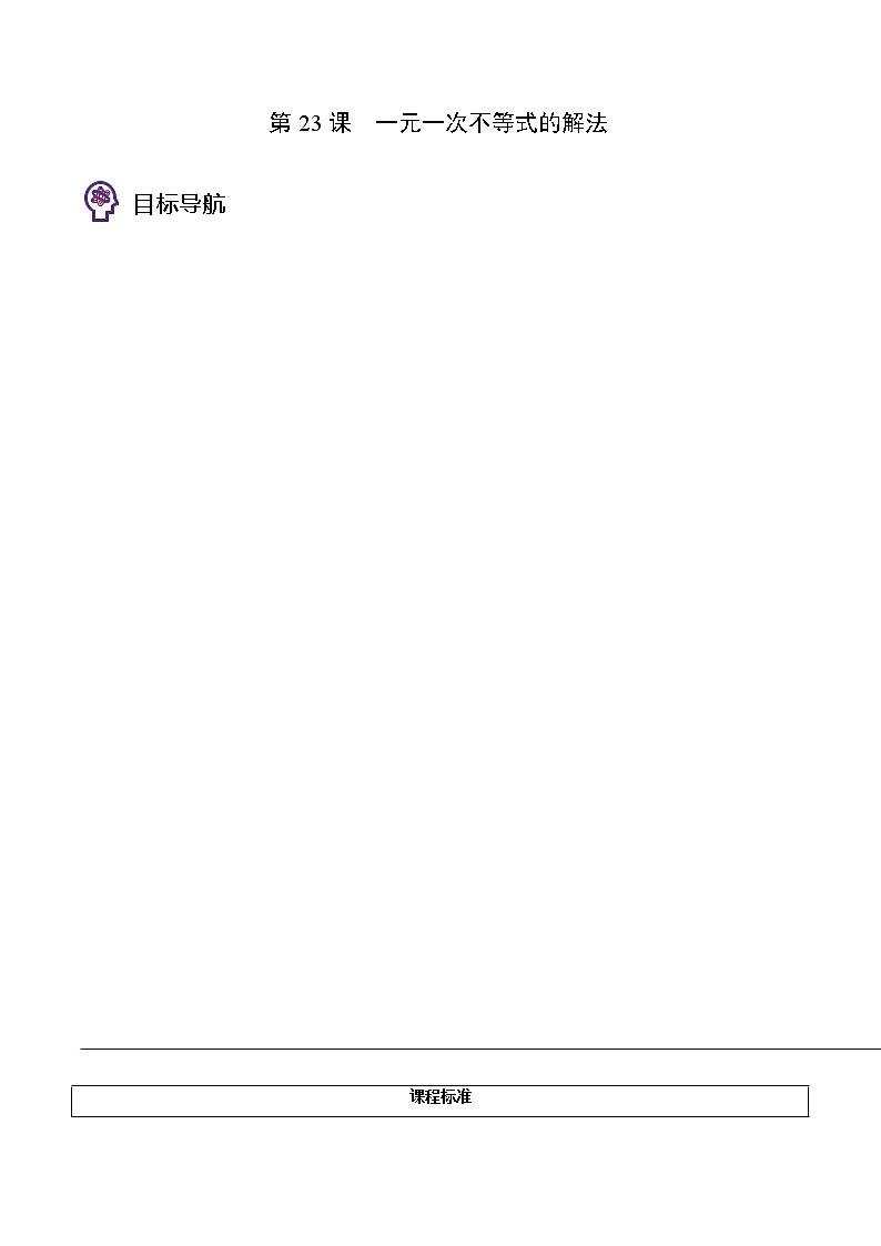 人教版 七年级数学下册同步精品讲义 第23课 一元一次不等式的解法 (教师版+学生版)学案01