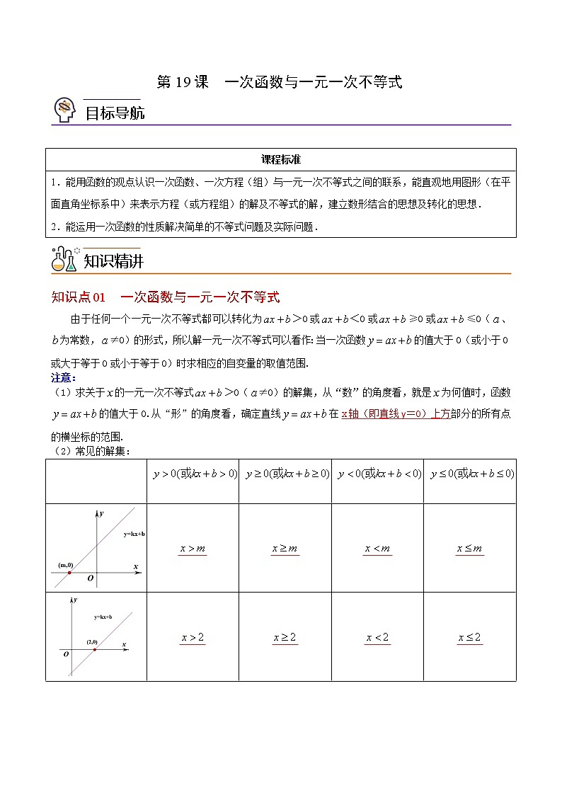 人教版八年级数学下册同步精品讲义 第19课 一次函数与一元一次不等式(教师版+学生版)学案01