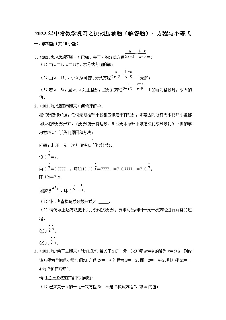 2022年中考数学复习之挑战压轴题(解答题):方程与不等式(含答案)第1页