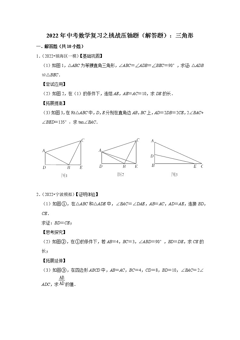 2022年中考数学复习之挑战压轴题(解答题):三角形(含答案)01