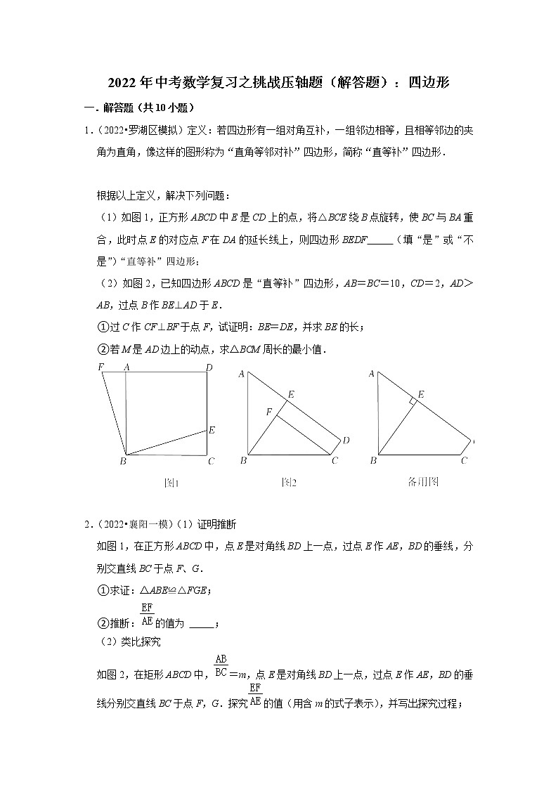 2022年中考数学复习之挑战压轴题(解答题):四边形(含答案)第1页