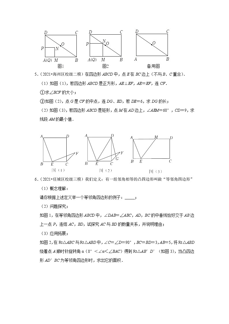 2022年中考数学复习之挑战压轴题(解答题):四边形(含答案)第3页
