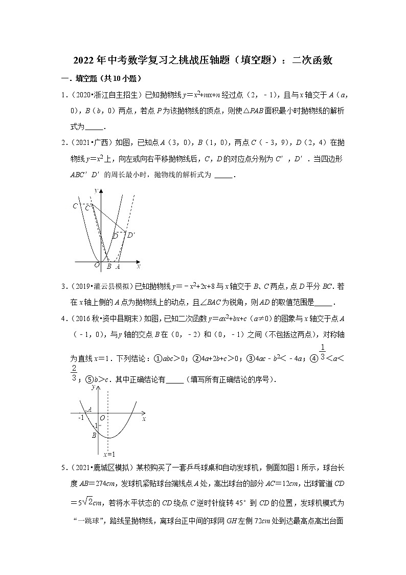 2022年中考数学复习之挑战压轴题(填空题):二次函数(含答案)第1页