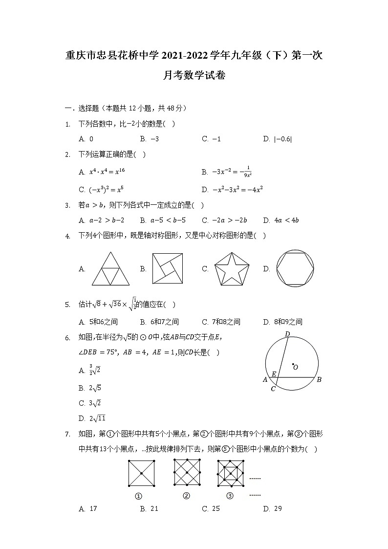 重庆市忠县花桥中学2021-2022学年九年级(下)第一次月考数学试卷(含解析)第1页