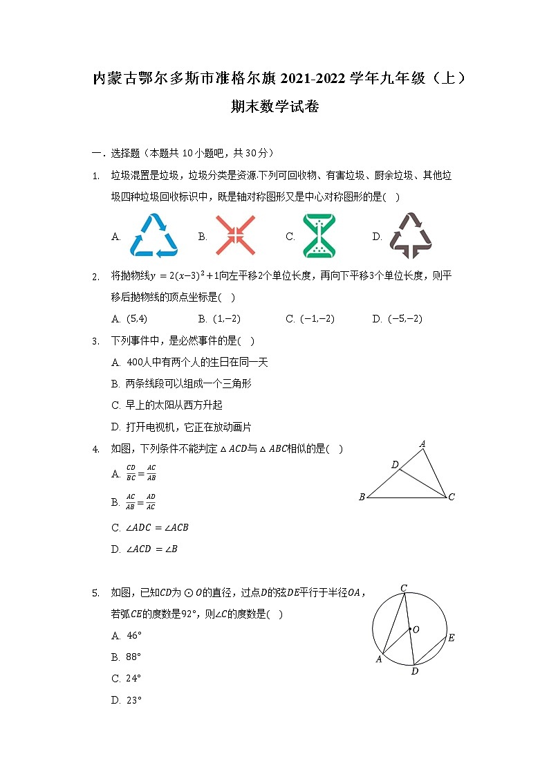 内蒙古鄂尔多斯市准格尔旗2021-2022学年九年级(上)期末数学试卷(含解析)第1页