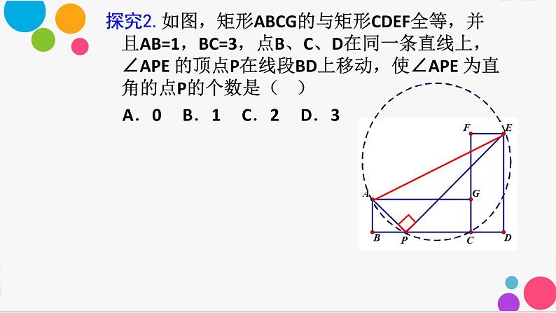 中考数学复习 构造圆 “圆”于条件,巧妙构造课件PPT第7页