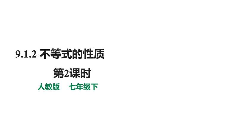 人教版七年级数学下册---《9.1.2 不等式的性质 第2课时》同步精品课件第1页