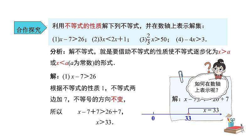 人教版七年级数学下册---《9.1.2 不等式的性质 第2课时》同步精品课件第5页