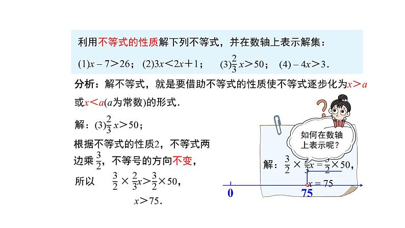 人教版七年级数学下册---《9.1.2 不等式的性质 第2课时》同步精品课件第7页