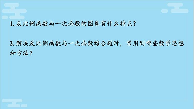 2022年中考复习《反比例函数与一次函数综合》课件第2页
