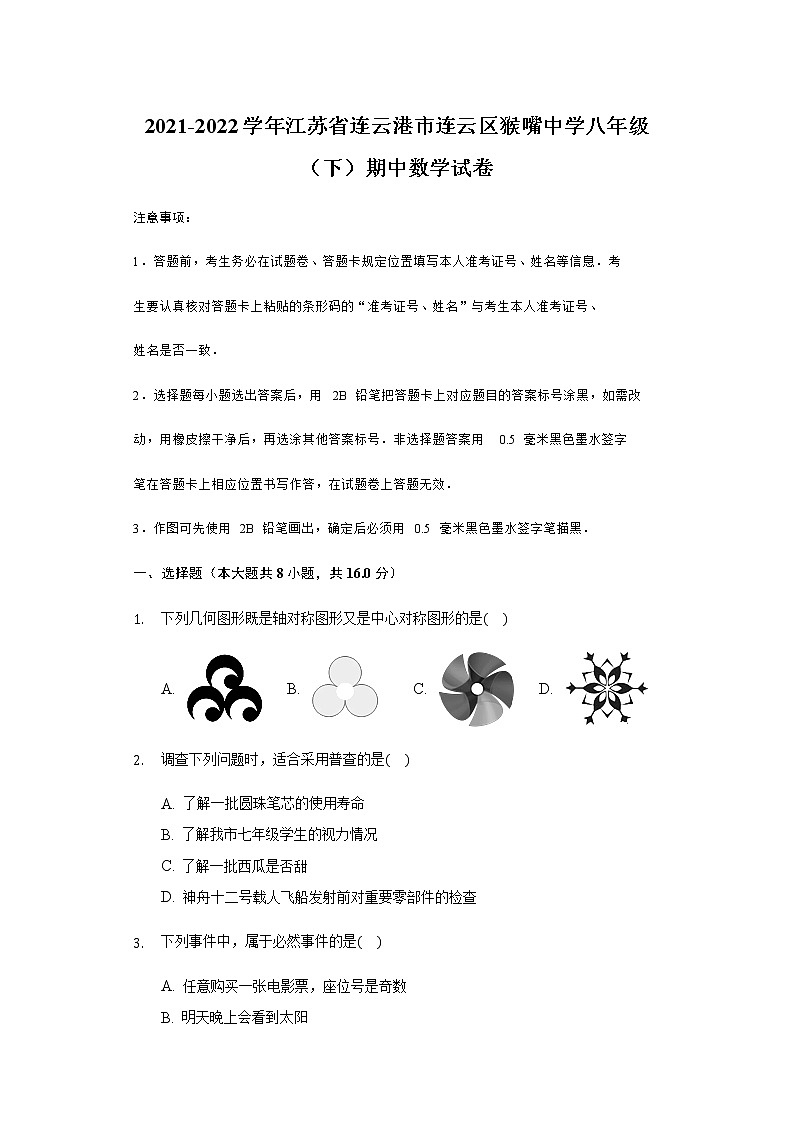 江苏省连云港市猴嘴中学2021-2022学年八年级下学期期中考试数学试卷附答案第1页