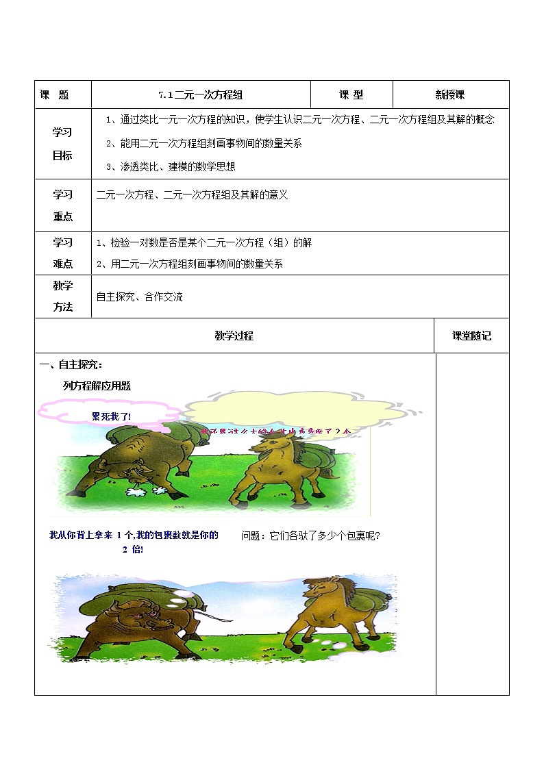 鲁教版(五四制)七年级下册数学 7.1二元一次方程组 教案第1页