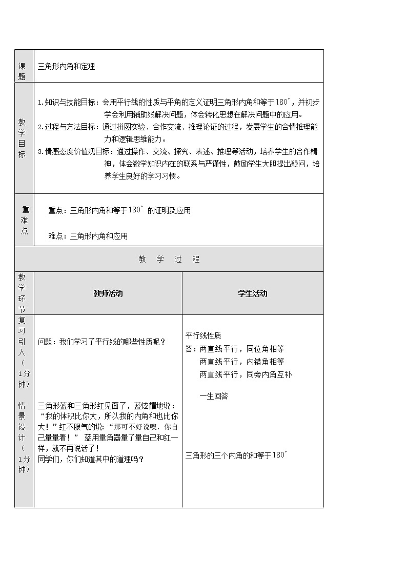 鲁教版(五四制)七年级下册数学 8.6三角形内角和定理 教案01
