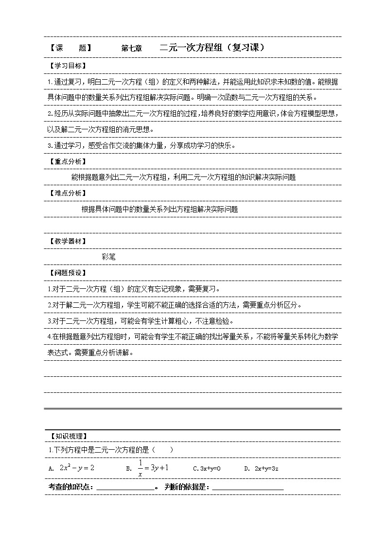 鲁教版(五四制)七年级下册数学 第七章 二元一次方程组(复习) 教案第1页