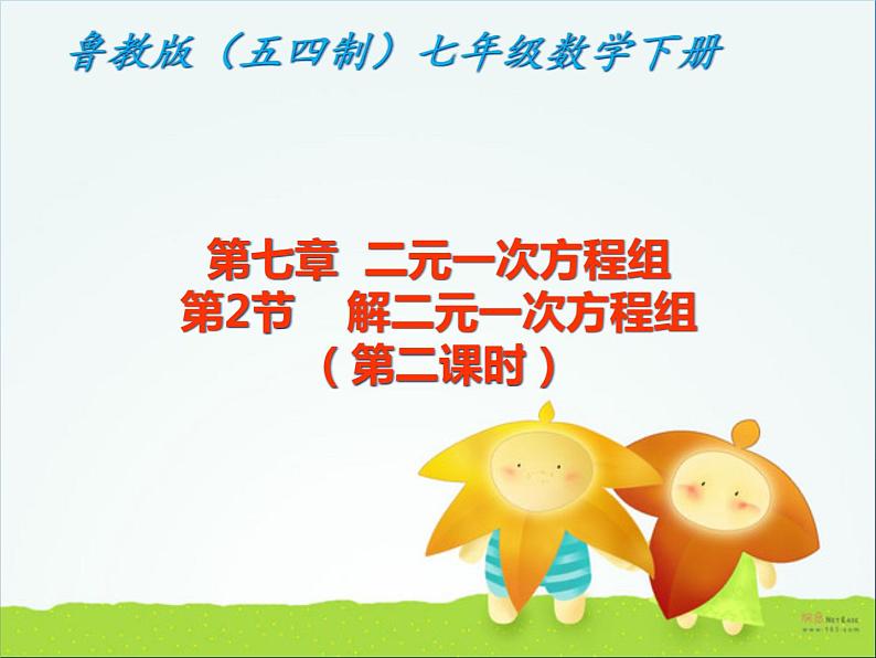 鲁教版(五四制)七年级下册数学 7.2解二元一次方程组(2) 课件第1页