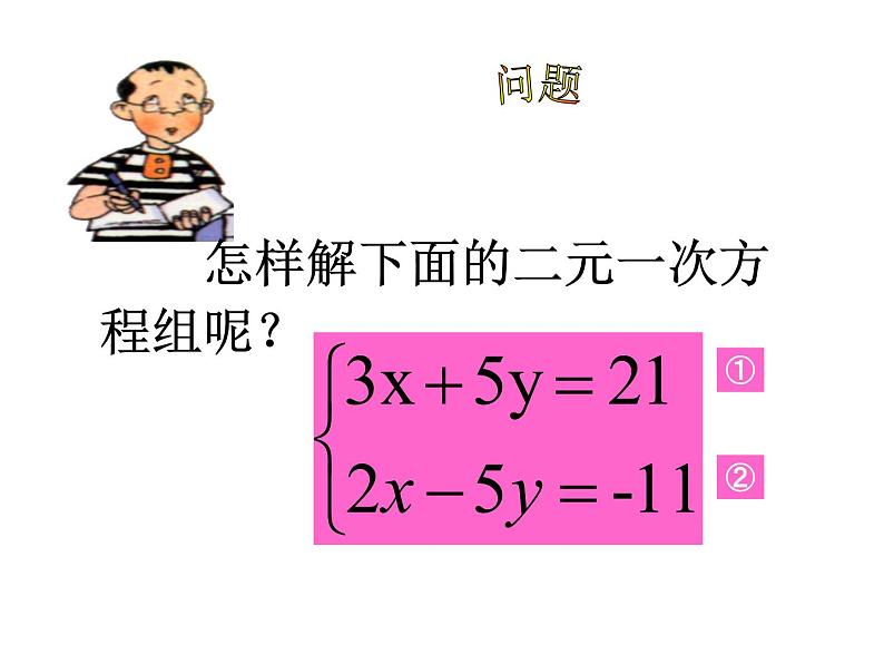 鲁教版(五四制)七年级下册数学 7.2解二元一次方程组(2) 课件第4页