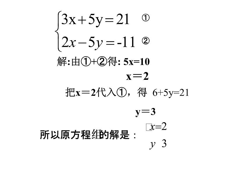 鲁教版(五四制)七年级下册数学 7.2解二元一次方程组(2) 课件第8页