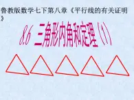 鲁教版（五四制）七年级下册数学 8.6三角形内角和定理（1） 课件