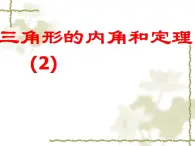 鲁教版（五四制）七年级下册数学 8.6三角形内角和定理（2） 课件