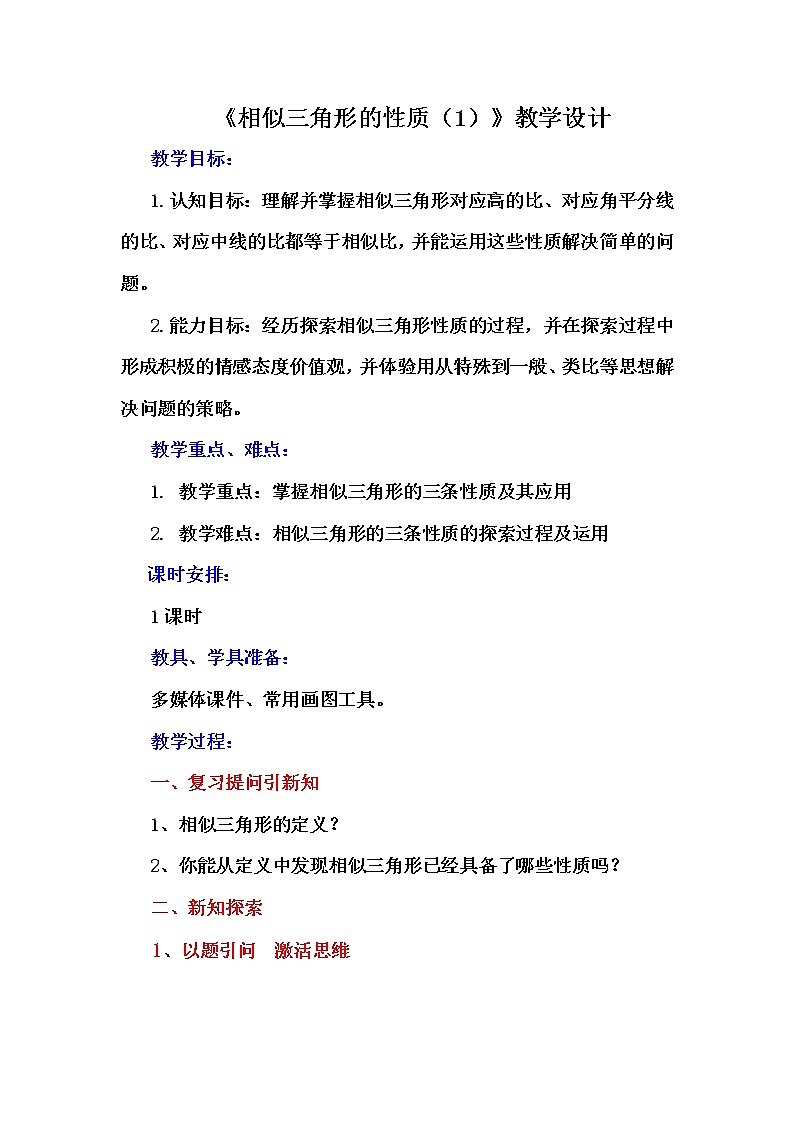 鲁教版(五四制)八年级下册数学 9.8相似三角形的性质(1) 教案01