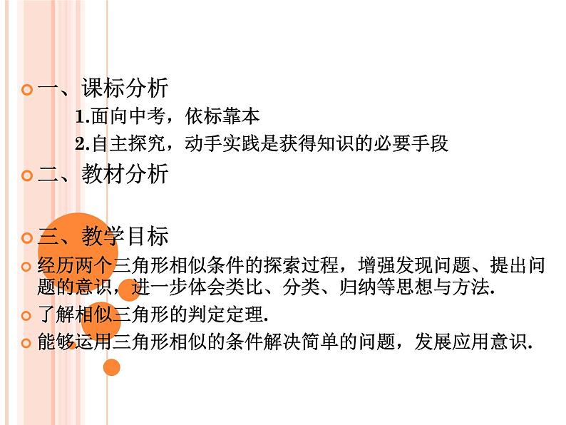 鲁教版(五四制)八年级下册数学 9.4探索三角形相似的条件 课件01