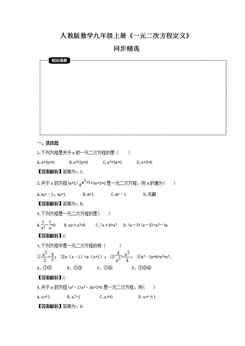 人教版数学九年级上册《一元二次方程定义》同步精选(教师版)第1页