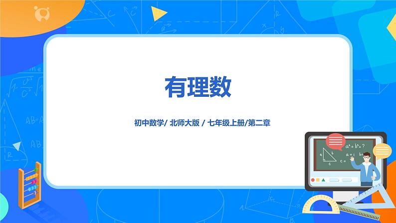 北师大版七年级上册2.1《 有理数》课件+教案01