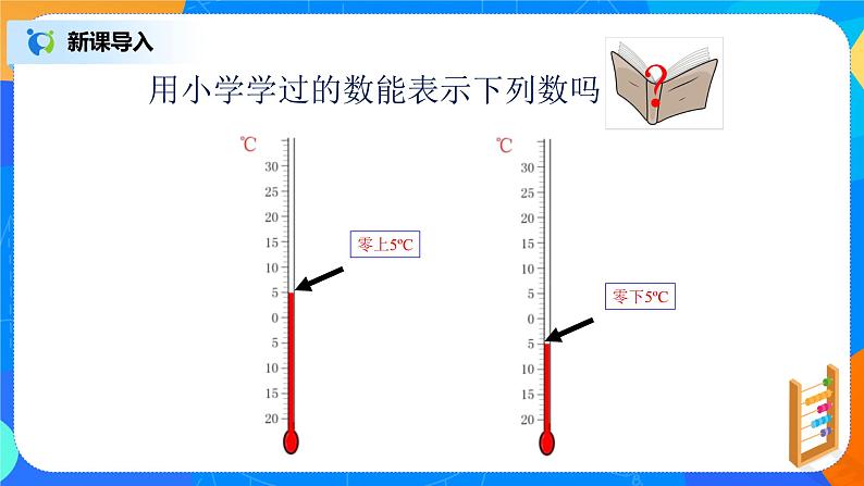 北师大版七年级上册2.1《 有理数》课件+教案04