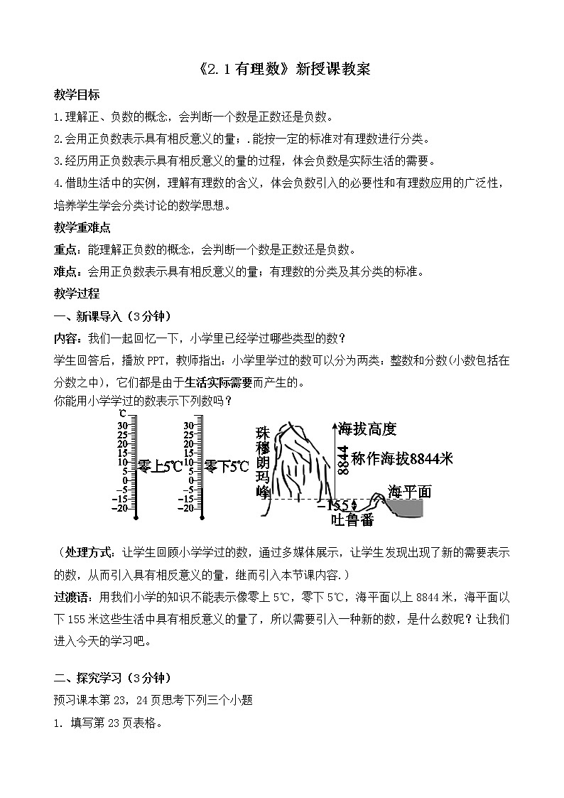 北师大版七年级上册2.1《 有理数》课件+教案01