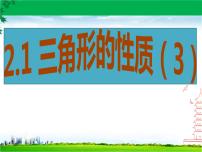 湘教版八年级上册2.1 三角形授课ppt课件