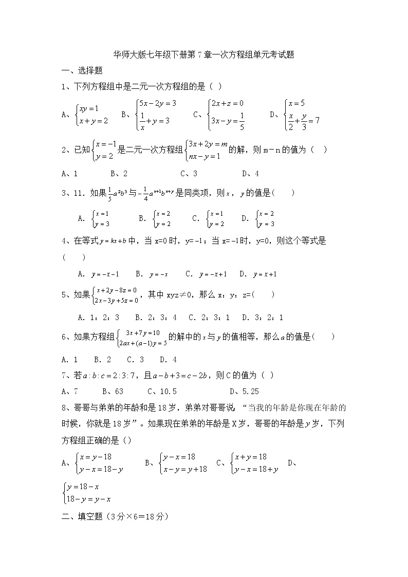 华师大版数学七年级下册《一次方程组》单元测试卷04（含答案）01
