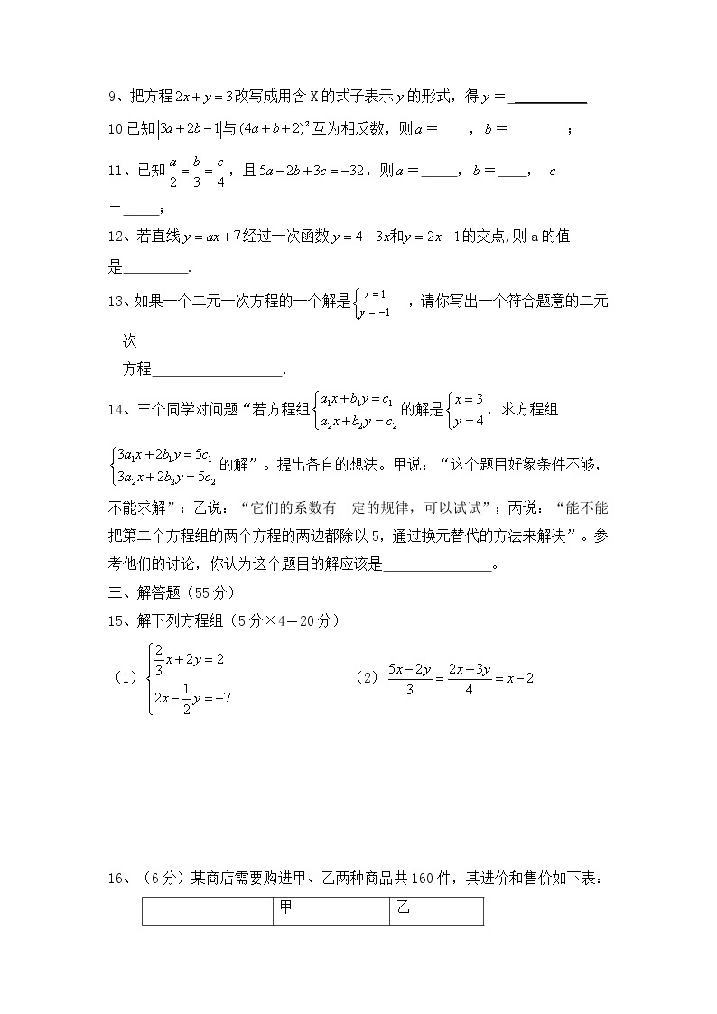 华师大版数学七年级下册《一次方程组》单元测试卷04（含答案）02